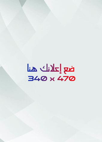 إعلان جانبي 340×470