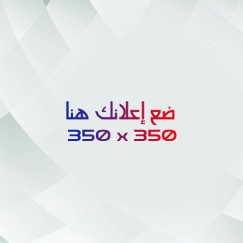 إعلان جانبي 350×350